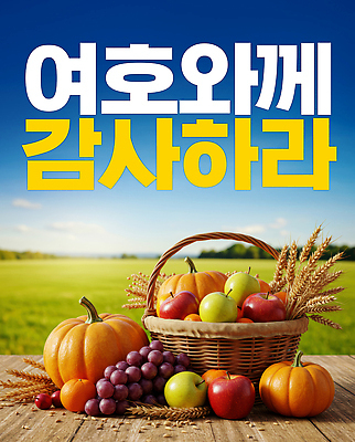 PSD 편집이미지 행복 기독교 하늘 호박 포도 초원 사람없음 여름 농작물 평화 수확 가을 사과 감사 과일바구니 풍요 이미지편집 계절 감정 종교 컨셉 농업 채소 과일 바구니 파일형식