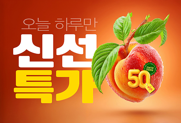 PSD 편집이미지 사람없음 농작물 쇼핑 갈색 세일 상점 신선 수분 복숭아 특가판매 혜택 프로모션 이미지편집 컬러 농업 과일 이벤트 파일형식