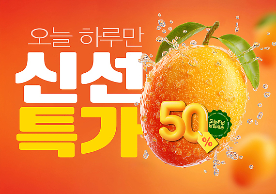 PSD 편집이미지 사람없음 노란색 세일 주황색 신선 수분 즐거움 망고 특가판매 스플래쉬 맛있는 프로모션 이미지편집 감정 컬러 이벤트 열대과일 파일형식