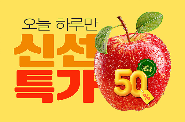 PSD 편집이미지 사람없음 쇼핑 노란색 세일 신선 사과 수분 특가판매 혜택 프로모션 이미지편집 컬러 과일 이벤트 파일형식