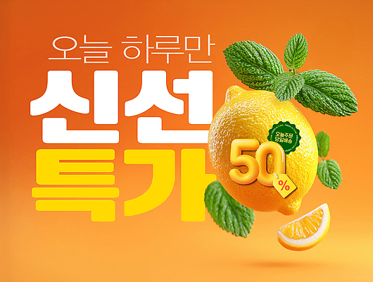 PSD 편집이미지 음료 사람없음 세일 주황색 신선 수분 시원함 레몬 민트 과일조각 특가판매 프로모션 이미지편집 컬러 조각 과일 이벤트 허브 파일형식