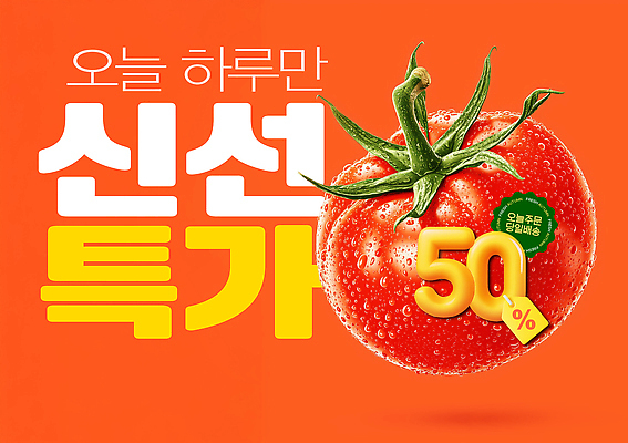 PSD 편집이미지 토마토 사람없음 농작물 세일 상점 신선 수분 다홍색 특가판매 프로모션 이미지편집 컬러 농업 채소 이벤트 파일형식