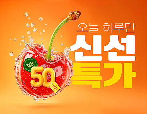 PSD 편집이미지 사람없음 세일 상점 주황색 신선 체리 수분 특가판매 스플래쉬 프로모션 이미지편집 컬러 과일 이벤트 파일형식