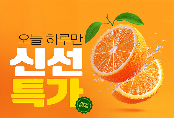 PSD 편집이미지 오렌지 단면 사람없음 판매 세일 주황색 신선 수분 특가판매 혜택 프로모션 이미지편집 컬러 과일 이벤트 파일형식