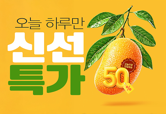 PSD 편집이미지 사람없음 쇼핑 노란색 판매 세일 신선 수분 망고 특가판매 프로모션 이미지편집 컬러 이벤트 열대과일 파일형식
