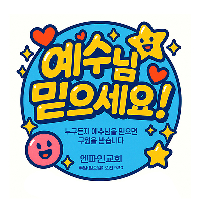 PSD 편집이미지 별 기독교 스티커 이벤트 사람없음 믿음 기쁨 기도 하트 예수 소통 전도 이미지편집 자연요소 모양 감정 종교 컨셉 신_종교 파일형식