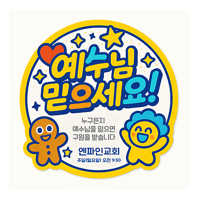 PSD 편집이미지 별 스티커 이벤트 사람없음 믿음 기쁨 하트 예수 신도 즐거움 소통 전도 이미지편집 자연요소 모양 감정 종교 컨셉 신_종교 파일형식