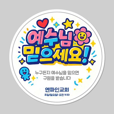 PSD 편집이미지 캐릭터 별 기독교 스티커 따뜻함 이벤트 사람없음 믿음 하트 예수 신도 전도 이미지편집 자연요소 모양 감정 종교 신_종교 파일형식