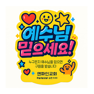 PSD 편집이미지 별 기독교 스티커 사람없음 믿음 기도 하트 예수 신도 전단 전도 이미지편집 자연요소 모양 감정 종교 신_종교 홍보물 파일형식