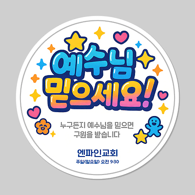 PSD 편집이미지 별 기독교 스티커 사람없음 믿음 기도 하트 예수 편안함 신도 예배 전도 이미지편집 자연요소 모양 감정 종교 신_종교 감각 파일형식