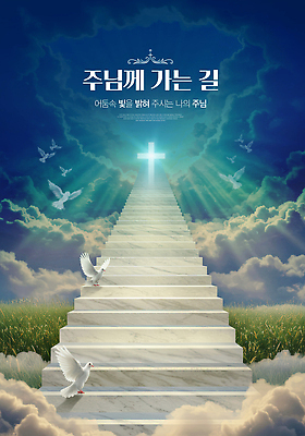 PSD 구름 편집이미지 기독교 길 십자가 하늘 안내 사람없음 파란색 빛 평화 계단 희망 천주교 기도 예수 영혼 축복 천국 백비둘기 이미지편집 자연요소 감정 종교 컬러 컨셉 신_종교 비둘기 파일형식