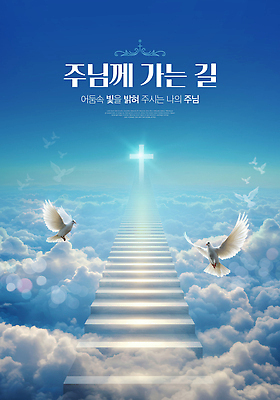 PSD 구름 편집이미지 기독교 십자가 하늘 사람없음 파란색 빛 평화 계단 희망 천주교 자유 기도 예수 영혼 신성 천국 백비둘기 이미지편집 자연요소 감정 종교 컬러 컨셉 신_종교 비둘기 파일형식