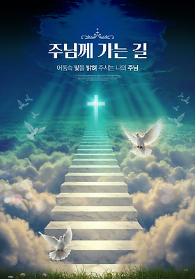 PSD 구름 편집이미지 기독교 길 십자가 하늘 사람없음 파란색 빛 평화 계단 희망 천주교 예수 영혼 천국 백비둘기 이미지편집 자연요소 감정 종교 컬러 컨셉 신_종교 비둘기 파일형식
