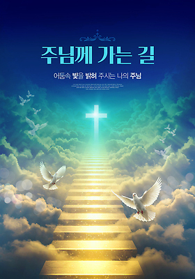 PSD 구름 편집이미지 기독교 길 십자가 하늘 사람없음 파란색 빛 평화 계단 희망 천주교 기도 예수 영혼 신성 천국 백비둘기 이미지편집 자연요소 감정 종교 컬러 컨셉 신_종교 비둘기 파일형식
