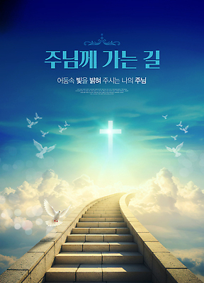 PSD 편집이미지 기독교 길 십자가 하늘 사람없음 파란색 빛 평화 계단 희망 천주교 기도 예수 영혼 축복 신성 천국 백비둘기 이미지편집 감정 종교 컬러 컨셉 신_종교 비둘기 파일형식