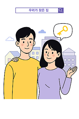 커플 여자 남자 행복 말풍선 일러스트 가족 열쇠 주택 웃음 두명 건물 기쁨 내집마련 검색창 동반자 찾기 국내일러스트 AI파일 건축물 감정 관계 모션 부동산 표정 사람 파일형식 벡터