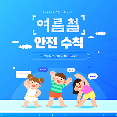 템플릿 여자 남자 어린이 물놀이 건강 웃음 세명 여름 파란색 친구 햇빛 스트레칭 즐거움 안전수칙 물놀이안전 이미지템플릿 AI파일 계절 감정 컬러 관계 놀이 표정 안전 사람 운동 태양 파일형식 벡터