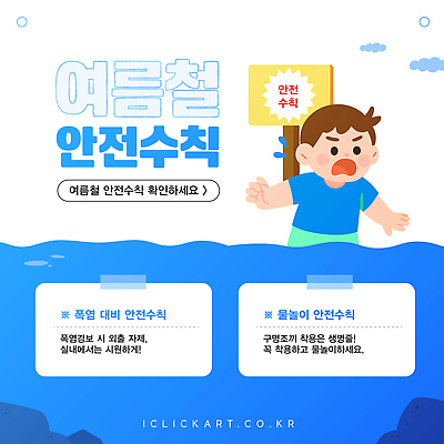 템플릿 남자 어린이 물놀이 안내 건강 한명 여름 파란색 수중 정보 예방 안전수칙 물놀이안전 안전표지판 요령 주의사항 이미지템플릿 AI파일 1 계절 컬러 놀이 주의 안전 사람 표지판 파일형식 벡터