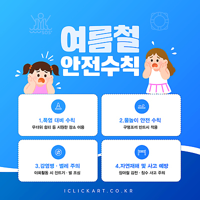 템플릿 여자 어린이 경고 두명 여름 파란색 수영 놀람 보호 걱정 예방 안전수칙 안전교육 주의사항 행동요령 이미지템플릿 AI파일 계절 교육 감정 컬러 컨셉 표정 주의 안전 사람 수상스포츠 파일형식 벡터