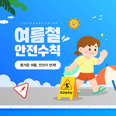 템플릿 여자 어린이 바다 물놀이 한명 여름 파란색 태양 수영 파라솔 미끄러짐 비치볼 즐거움 안전수칙 물놀이안전 미끄럼주의 주의표 이미지템플릿 AI파일 자연요소 1 계절 감정 컬러 공 모션 놀이 바캉스용품 경고 주의 안전 사람 수상스포츠 파일형식 벡터