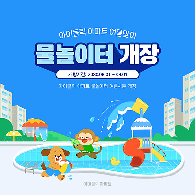 템플릿 가족 물놀이 아파트 이벤트 사람없음 파란색 장난감 풀장 수영 놀이기구 비치볼 발사 즐거움 물총 오리장난감 워터파크 여름맞이 이미지템플릿 AI파일 감정 컬러 공 관계 놀이 주택 바캉스용품 수영장 수상스포츠 파일형식 벡터 여름_계절