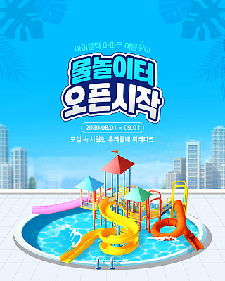 템플릿 가족 물놀이 아파트 이벤트 사람없음 파란색 친구 3D 풀장 수영 놀이기구 시원함 즐거움 워터슬라이드 워터파크 여름맞이 이미지템플릿 AI파일 감정 컬러 관계 놀이 주택 수영장 수상스포츠 디지털합성 파일형식 벡터 여름_계절