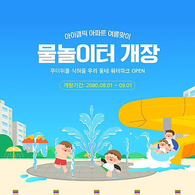 템플릿 여자 남자 어린이 가족 물놀이 아파트 이벤트 여러명 파란색 친구 풀장 수영 놀이기구 놀이터 시원함 즐거움 분수 워터슬라이드 워터파크 여름맞이 이미지템플릿 AI파일 감정 컬러 다수 관계 놀이 주택 수영장 사람 수상스포츠 파일형식 벡터 여름_계절