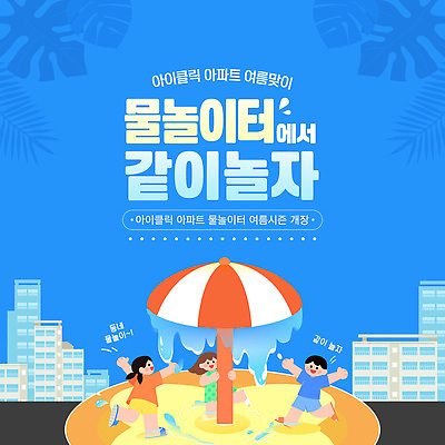 템플릿 여자 남자 어린이 가족 물놀이 아파트 이벤트 세명 파란색 풀장 수영 파라솔 놀이기구 시원함 즐거움 분수 워터파크 여름맞이 이미지템플릿 AI파일 감정 컬러 관계 놀이 주택 수영장 사람 수상스포츠 파일형식 벡터 여름_계절