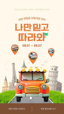 템플릿 유럽 도로 여행 자동차 잔디 사람없음 3D 세일 에펠탑 피사의사탑 GPS 차양막 프로모션 이미지템플릿 AI파일 식물 나라 길 육상교통 교통시설 이벤트 이탈리아 세계문화유산 디지털합성 파리 랜드마크 차양 파일형식 벡터