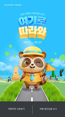 템플릿 여자 남자 도로 동물캐릭터 하늘 들기 잔디 세명 3D 자전거 자유 깃발 네잎클로버 즐거움 너구리 첨성대 상생의손 할인쿠폰 프로모션 이미지템플릿 AI파일 식물 동물 캐릭터 감정 길 컨셉 포유류 교통시설 모션 사람 이벤트 바이크 경주_경상북도 클로버 국보 디지털합성 쿠폰 파일형식 벡터