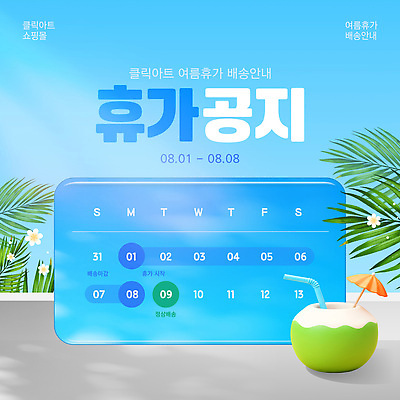 템플릿 하늘색 하늘 안내 사람없음 여름휴가 3D 정보 휴일 알림 배송 야자수잎 8월 코코넛주스 여름맞이 이미지템플릿 AI파일 잎 휴가 파란색 주스 날짜 디지털합성 코코넛 파일형식 벡터 여름_계절