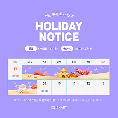 템플릿 모래 안내 사람없음 여름휴가 쇼핑 보라색 바닷속 게 파라솔 휴일 산호 소라 배송 공기방울 모래성 8월 일정표 주의사항 이미지템플릿 AI파일 컬러 휴가 어패류 갑각류 주의 수중 날짜 자포동물 파일형식 벡터 여름_계절