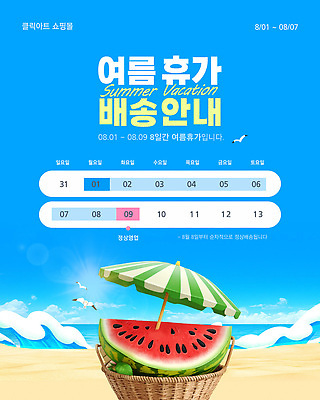 템플릿 포스터 파도 하늘색 안내 이벤트 해변 사람없음 여름휴가 쇼핑 모래사장 3D 바구니 파라솔 휴일 배송 8월 수박조각 이미지템플릿 AI파일 바다 조각 휴가 수박 파란색 날짜 디지털합성 파일형식 벡터 여름_계절