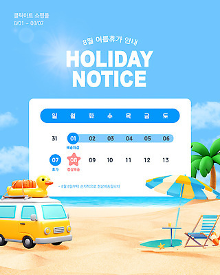 템플릿 하늘색 하늘 안내 해변 사람없음 여름휴가 야자수 3D 여행가방 파라솔 휴일 알림 배송 선베드 튜브 캠핑카 8월 이미지템플릿 AI파일 나무 바다 의자 가방 자동차 휴가 파란색 날짜 디지털합성 파일형식 벡터 여름_계절
