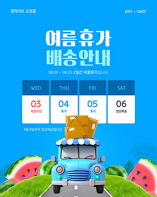 템플릿 도로 하늘색 자동차 안내 잔디 사람없음 여름휴가 쇼핑 3D 상점 정보 휴일 배송 택배상자 8월 수박조각 차양막 이미지템플릿 AI파일 식물 길 육상교통 조각 교통시설 휴가 수박 파란색 상자 날짜 디지털합성 택배 차양 파일형식 벡터 여름_계절