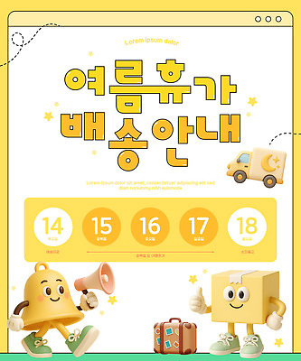 템플릿 포스터 별 3D캐릭터 들기 사람없음 여름휴가 노란색 3D 귀여움 여행가방 확성기 정보 배송 따봉 택배상자 탑차 이미지템플릿 AI파일 자연요소 캐릭터 컬러 컨셉 가방 모션 휴가 상자 트럭 최고 디지털합성 택배 파일형식 벡터 여름_계절