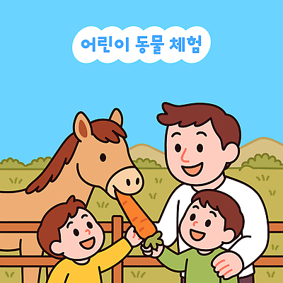 남자 행복 어린이 일러스트 자연 하늘 초원 세명 울타리 농장 당근 기쁨 말_동물 체험 먹여주기 즐거움 부자지간 국내일러스트 AI파일 감정 아들 컨셉 농업 포유류 가족 뿌리채소 사람 담장 아빠 먹기 생태계 파일형식 벡터