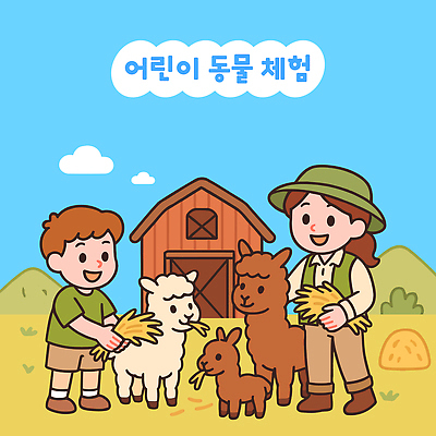 여자 남자 행복 어린이 일러스트 자연 하늘 초원 두명 농장 건초 즐거움 교감 사육사 알파카 국내일러스트 AI파일 동물 감정 농업 사람 생태계 파일형식 벡터