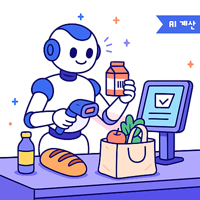 음료 빵 채소 가방 일러스트 기술 사람없음 쇼핑 보라색 계산기 계산대 로봇 서비스 스캔 자동화 AI_인공지능 국내일러스트 AI파일 잡화 음식 컬러 문구용품 장비 파일형식 벡터