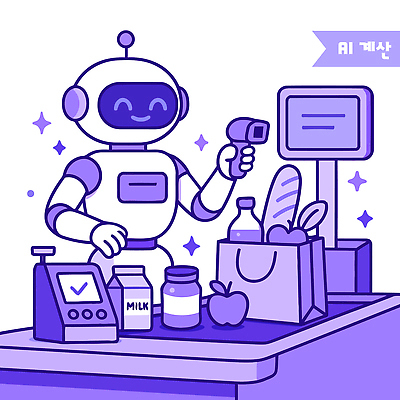과일 일러스트 기술 사람없음 보라색 우유 계산기 구매 상품 잼 계산대 장바구니 로봇 서비스 마트 편리함 자동화 국내일러스트 AI파일 컬러 컨셉 문구용품 유제품 쇼핑 바구니 상점 장비 소스_음식 파일형식 벡터