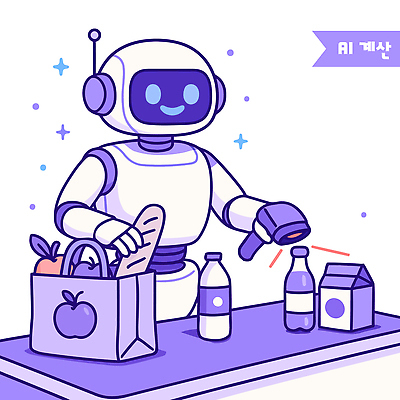 음료 음식 과일 일러스트 기술 사람없음 보라색 우유 계산기 계산대 장바구니 로봇 서비스 슈퍼마켓 스캔 자동화 AI_인공지능 국내일러스트 AI파일 컬러 문구용품 유제품 쇼핑 바구니 상점 장비 파일형식 벡터