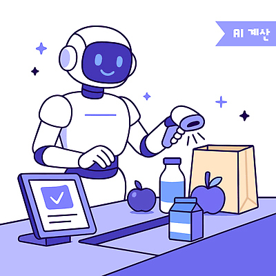 음료 과일 일러스트 기술 사람없음 쇼핑 장보기 보라색 계산기 소비 계산대 로봇 서비스 편리함 슈퍼마켓 스캔 자동화 AI_인공지능 국내일러스트 AI파일 컬러 컨셉 문구용품 상점 장비 파일형식 벡터
