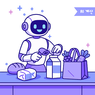 음식 빵 가방 과일 일러스트 기술 사람없음 쇼핑 상점 보라색 우유 계산기 계산 계산대 로봇 서비스 모던 편리함 스캔 자동화 사용자 AI_인공지능 국내일러스트 AI파일 잡화 컬러 컨셉 문구용품 유제품 장비 파일형식 벡터