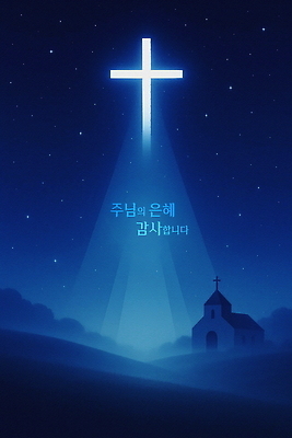 PSD 기독교 십자가 일러스트 자연 밤하늘 사람없음 빛 성당 교회 평화 믿음 어둠 고요 천주교 감사 은혜 경관 국내일러스트 감정 종교 컨셉 종교건축 하늘 풍경 건물 야간 생태계 파일형식