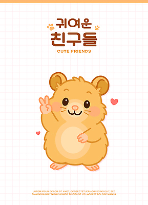 행복 일러스트 사람없음 귀여움 브이 햄스터 국내일러스트 AI파일 감정 컨셉 손짓 반려동물 설치류 파일형식 벡터