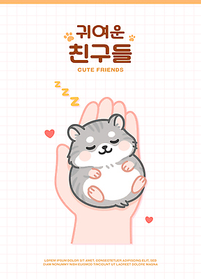 손 일러스트 사랑 들기 신체부위 귀여움 편안함 햄스터 국내일러스트 AI파일 감정 컨셉 모션 사람 반려동물 감각 설치류 파일형식 벡터