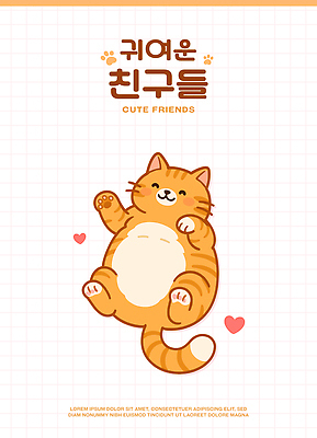 행복 일러스트 사랑 사람없음 눕기 귀여움 고양이 하트 국내일러스트 AI파일 모양 감정 컨셉 포유류 모션 반려동물 파일형식 벡터