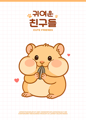 일러스트 사랑 사람없음 귀여움 먹기 햄스터 해바라기씨 국내일러스트 AI파일 감정 컨셉 모션 씨앗 반려동물 설치류 파일형식 벡터