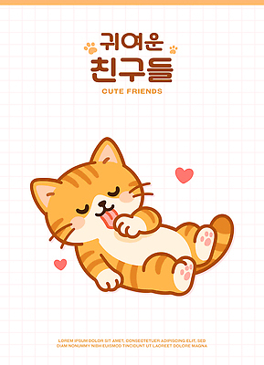 행복 일러스트 사랑 사람없음 귀여움 고양이 핥기 편안함 국내일러스트 AI파일 감정 컨셉 포유류 모션 반려동물 감각 파일형식 벡터