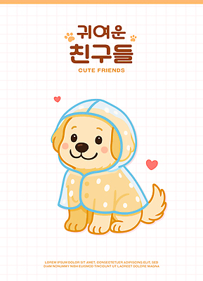 행복 일러스트 사람없음 귀여움 하트 강아지 우비 국내일러스트 AI파일 모양 옷 감정 컨셉 반려동물 개 파일형식 벡터